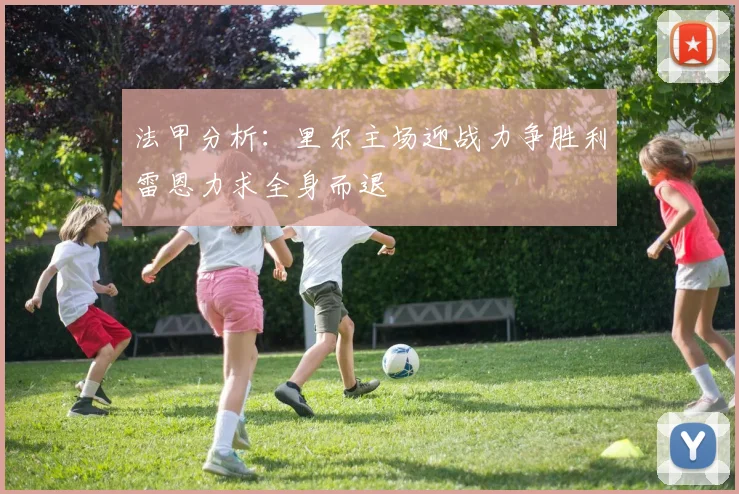 法甲分析：里尔主场迎战力争胜利雷恩力求全身而退