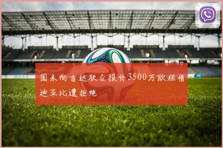 国米向吉达联合报价3500万欧租借迪亚比遭拒绝