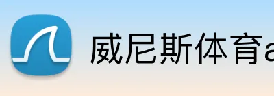 威尼斯体育app logo